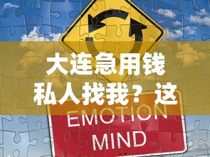 大连急用钱私人找我?这些方法帮你快速解决资金难题 大连急用钱私人找我?这些方法帮你快速解决资金难题