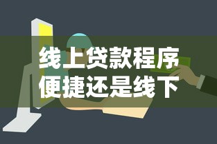 线上贷款程序便捷还是线下贷款简单？哪个更容易通过审批？