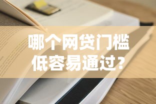 哪个网贷门槛低容易通过？超全实测推荐清单来了！