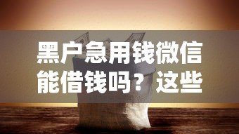 黑户急用钱微信能借钱吗？这些渠道或许能帮到你！