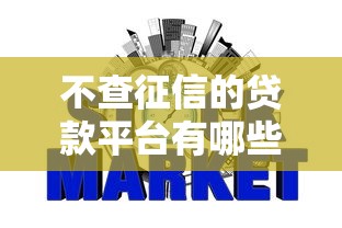 不查征信的贷款平台有哪些？哪些金融机构能免征信下款？
