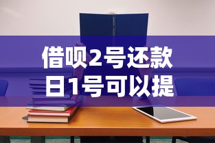 借呗2号还款日1号可以提前还吗？手把手教你灵活操作