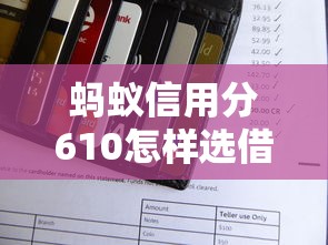 蚂蚁信用分610怎样选借款期限？信用分匹配攻略解析