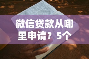 微信贷款从哪里申请？5个正规渠道手把手教你操作