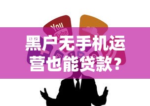 黑户无手机运营也能贷款？不看征信的融资渠道全解析