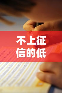 不上征信的低息贷款有哪些?隐藏渠道与避坑指南全解析 不上征信的低息贷款有哪些?隐藏渠道与避坑指南全解析