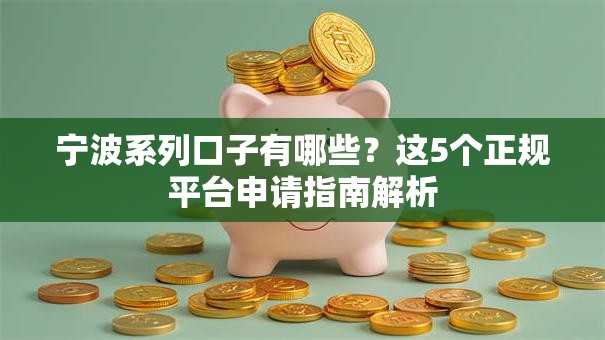 宁波系列口子有哪些?这5个正规平台申请指南解析 宁波系列口子有哪些?这5个正规平台申请指南解析
