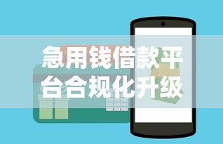 急用钱借款平台合规化升级 用户选择更安心 急用钱借款平台合规化升级 用户选择更安心