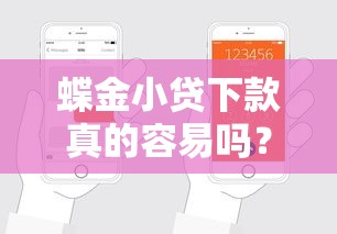 蝶金小贷下款真的容易吗?实测申请流程和避坑指南来啦 蝶金小贷下款真的容易吗?实测申请流程和避坑指南来啦