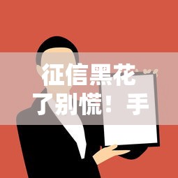 征信黑花了别慌！手把手教你如何顺利办卡贷还款