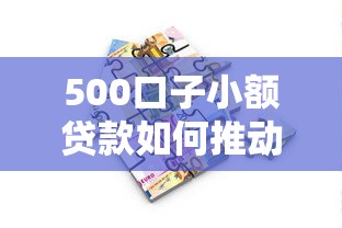500口子小额贷款如何推动金融科技新变革？