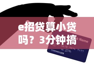e招贷算小贷吗?3分钟搞懂银行信用贷款与小贷区别 e招贷算小贷吗?3分钟搞懂银行信用贷款与小贷区别