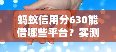 蚂蚁信用分630能借哪些平台?实测推荐快速放款渠道 蚂蚁信用分630能借哪些平台?实测推荐快速放款渠道