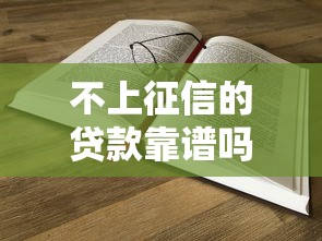 不上征信的贷款靠谱吗?真实选择与避坑指南全解析 不上征信的贷款靠谱吗?真实选择与避坑指南全解析