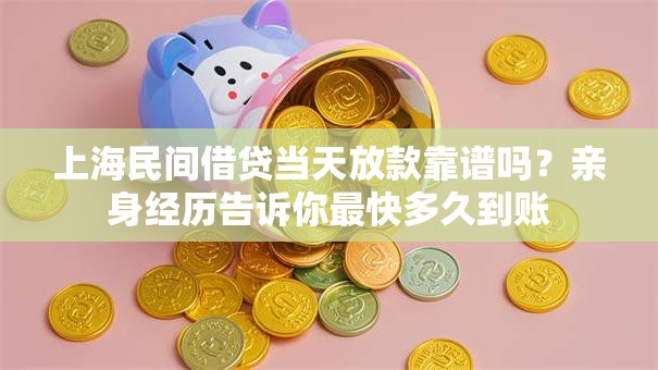 上海民间借贷当天放款靠谱吗?亲身经历告诉你最快多久到账 上海民间借贷当天放款靠谱吗?亲身经历告诉你最快多久到账