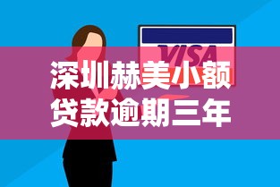 深圳赫美小额贷款逾期三年处理全攻略,老铁必看避坑指南 深圳赫美小额贷款逾期三年处理全攻略,老铁必看避坑指南