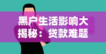 黑户生活影响大揭秘:贷款难题与信用修复指南 黑户生活影响大揭秘:贷款难题与信用修复指南