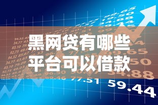 黑网贷有哪些平台可以借款2025避坑指南与风险预警 黑网贷有哪些平台可以借款2025避坑指南与风险预警