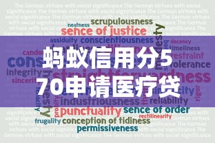 蚂蚁信用分570申请医疗贷款攻略：低分也能通过的渠道解析