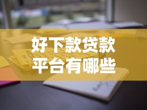 好下款贷款平台有哪些?这些新口子通过率高! 好下款贷款平台有哪些?这些新口子通过率高!