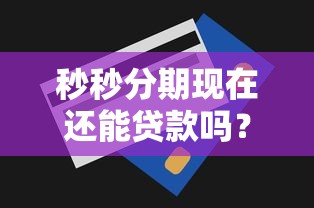 秒秒分期现在还能贷款吗？最新申请条件解析