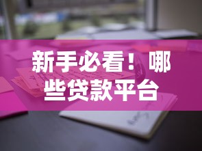 新手必看!哪些贷款平台新用户额度高?实测推荐这5家 新手必看!哪些贷款平台新用户额度高?实测推荐这5家