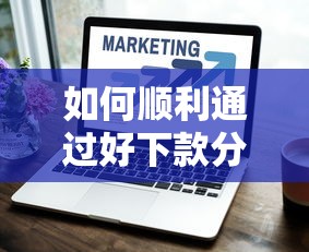 如何顺利通过好下款分期贷款审核?这些技巧帮你轻松过关 如何顺利通过好下款分期贷款审核?这些技巧帮你轻松过关