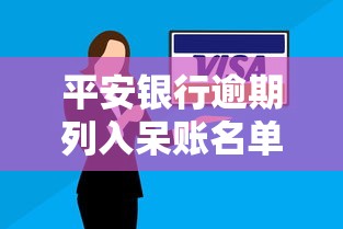 平安银行逾期列入呆账名单?贷款用户必知的三大自救攻略 平安银行逾期列入呆账名单?贷款用户必知的三大自救攻略