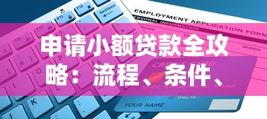 申请小额贷款全攻略：流程、条件、避坑指南一文搞懂