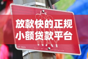 放款快的正规小额贷款平台有哪些?这样选准没错! 放款快的正规小额贷款平台有哪些?这样选准没错!