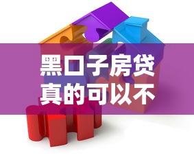 黑口子房贷真的可以不还吗?揭秘背后风险与应对方法 黑口子房贷真的可以不还吗?揭秘背后风险与应对方法