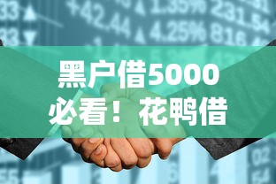 黑户借5000必看！花鸭借钱不看征信秒下款攻略