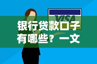 银行贷款口子有哪些?一文说透申请攻略+避坑技巧 银行贷款口子有哪些?一文说透申请攻略+避坑技巧