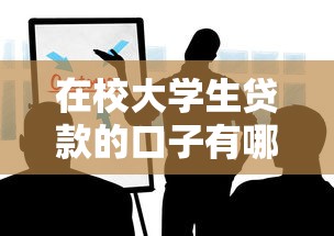 在校大学生贷款的口子有哪些?这些渠道一定要知道! 在校大学生贷款的口子有哪些?这些渠道一定要知道!