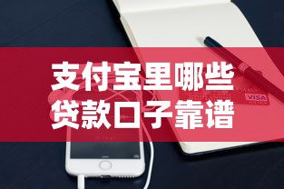 支付宝里哪些贷款口子靠谱？实测推荐这些实用渠道