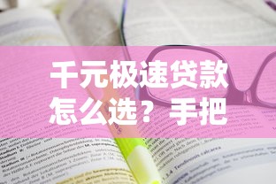 千元极速贷款怎么选?手把手教你快速到账不踩坑 千元极速贷款怎么选?手把手教你快速到账不踩坑