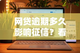 网贷逾期多久影响征信?看完这篇就明白了! 网贷逾期多久影响征信?看完这篇就明白了!