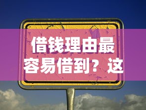借钱理由最容易借到?这几种情况银行都支持! 借钱理由最容易借到?这几种情况银行都支持!