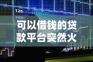 可以借钱的贷款平台突然火了？一文看懂新趋势与避坑指南