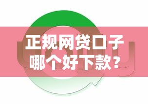 正规网贷口子哪个好下款?实测通过率高的平台推荐 正规网贷口子哪个好下款?实测通过率高的平台推荐