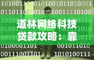 道林网络科技贷款攻略：靠谱方案与避坑指南全解析