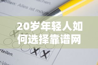 20岁年轻人如何选择靠谱网贷平台？这份避坑指南请收好