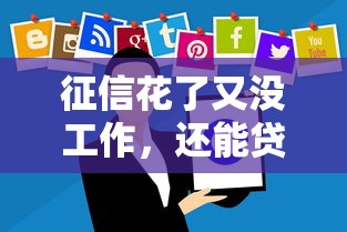 征信花了又没工作，还能贷款吗？这些方法你可能没想到