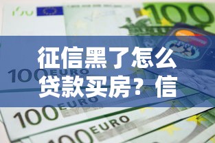 征信黑了怎么贷款买房？信用不良购房的解决方案