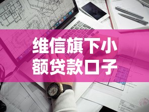 维信旗下小额贷款口子靠谱吗？申请条件+注意事项深度测评