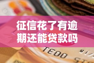 征信花了有逾期还能贷款吗？3个关键点助你解决难题