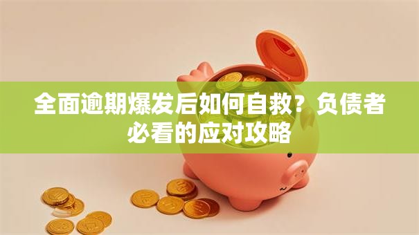 全面逾期爆发后如何自救？负债者必看的应对攻略