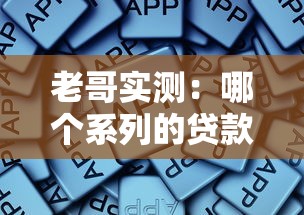 老哥实测：哪个系列的贷款口子好下款？这些平台通过率更高