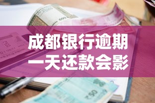 成都银行逾期一天还款会影响征信吗？真实情况大揭秘