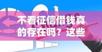 不看征信借钱真的存在吗？这些方法你可能没试过！